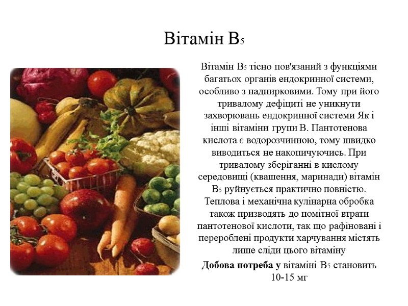 Вітамін В5 Вітамін В5 тісно пов'язаний з функціями багатьох органів ендокринної системи, особливо з